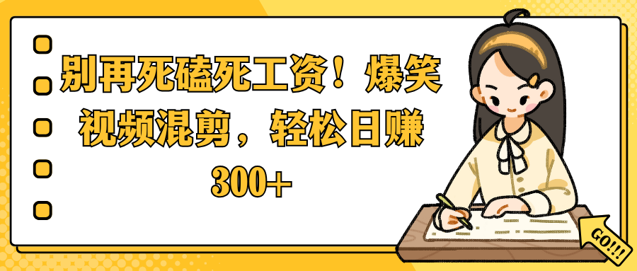 别再死磕死工资！爆笑视频混剪，轻松日赚 300+网创吧-网创项目资源站-副业项目-创业项目-搞钱项目创业吧