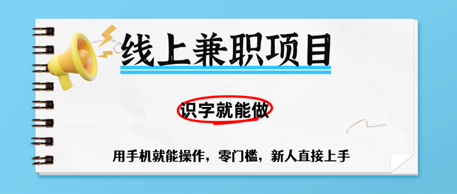 零门槛躺赚项目，线上兼职，有手机就能做一小时稳赚50+,识字就能玩网创吧-网创项目资源站-副业项目-创业项目-搞钱项目创业吧