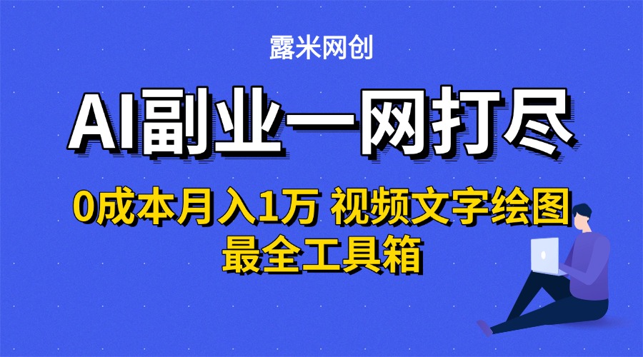 AI副业一网打尽0投入月入1万＋视频文字绘图最全工具箱网创吧-网创项目资源站-副业项目-创业项目-搞钱项目创业吧
