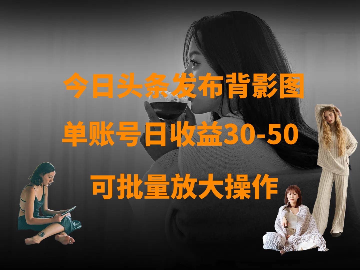 今日头条发布背影图 单账号日收益30-50 可放大操作网创吧-网创项目资源站-副业项目-创业项目-搞钱项目创业吧