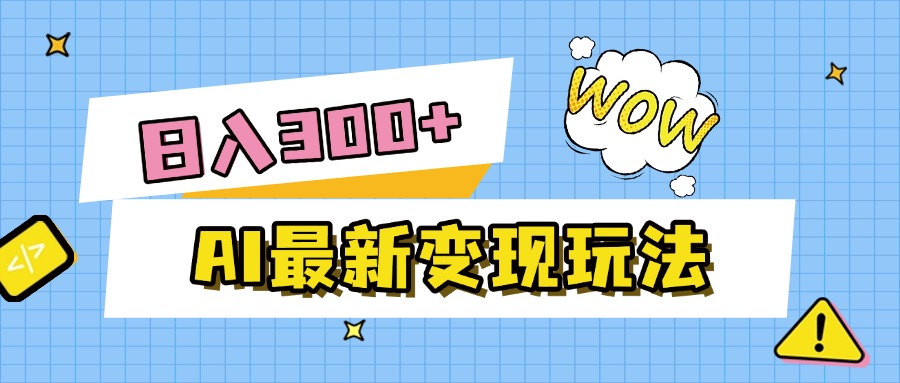 AI最新变现玩法，利用AI写文章获取收益，每天操作半个小时，实现被动收入网创吧-网创项目资源站-副业项目-创业项目-搞钱项目创业吧