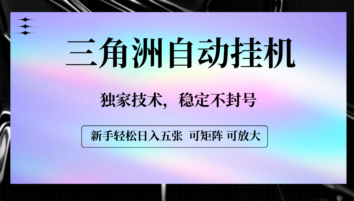 【三角洲自动挂机】独家技术，稳定不封号，轻松日入五张网创吧-网创项目资源站-副业项目-创业项目-搞钱项目创业吧