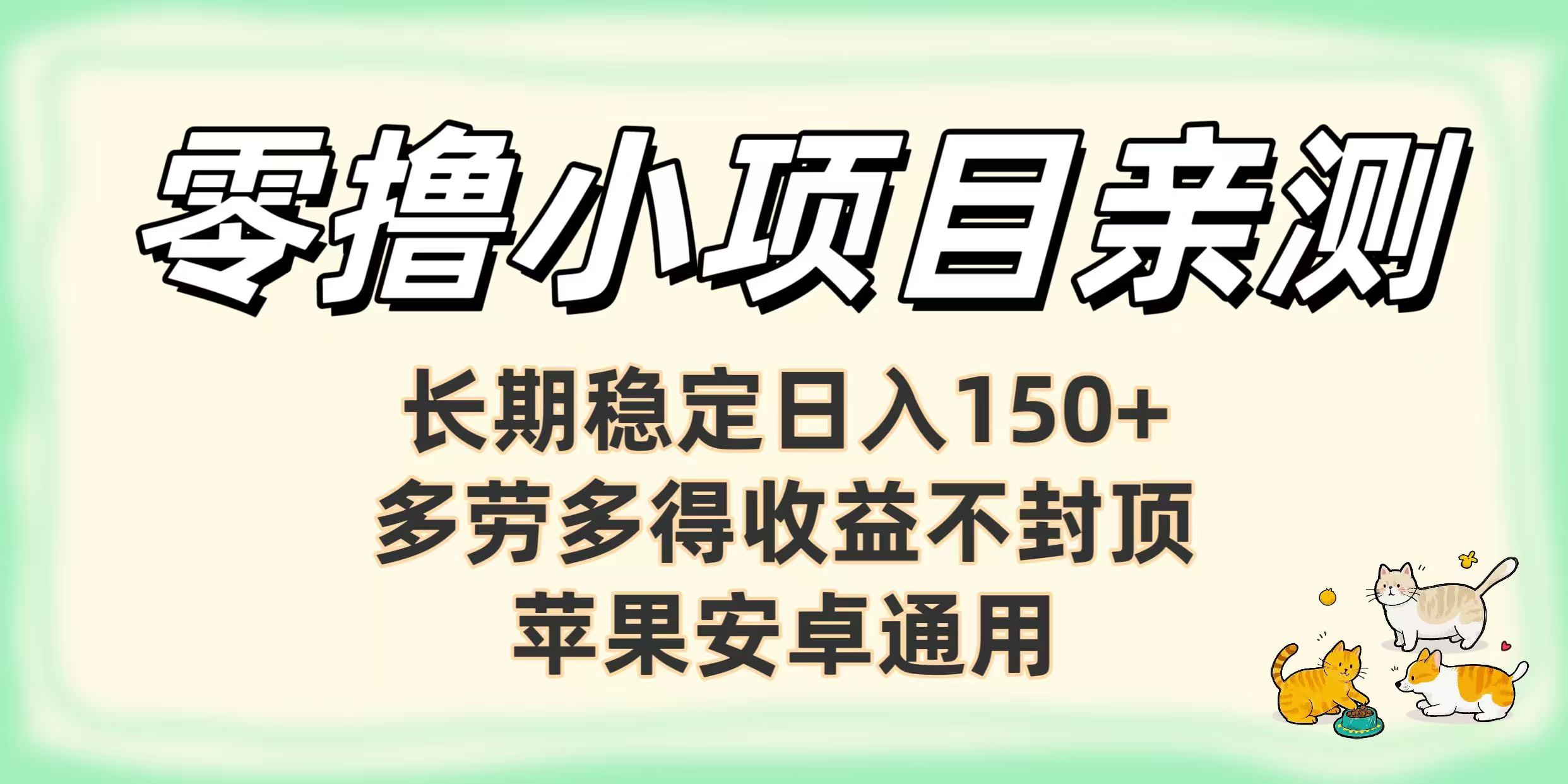 零撸小项目亲测：长期稳定日入150+，多劳多得收益不封顶，苹果安卓通用网创吧-网创项目资源站-副业项目-创业项目-搞钱项目创业吧