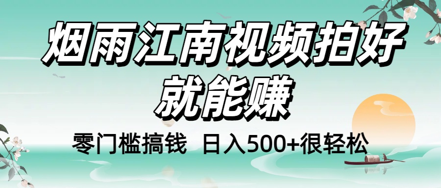 零门槛搞钱！烟雨江南视频拍好就能赚，日入500+很轻松，【下面那个删了，封面错了，这个发的时候记得把标题处理下哈】网创吧-网创项目资源站-副业项目-创业项目-搞钱项目创业吧
