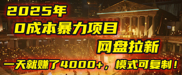 2025年，一个“0成本”的暴力项目：靠“网盘拉新”，有人一天就赚了4000+，模式可复制！网创吧-网创项目资源站-副业项目-创业项目-搞钱项目创业吧
