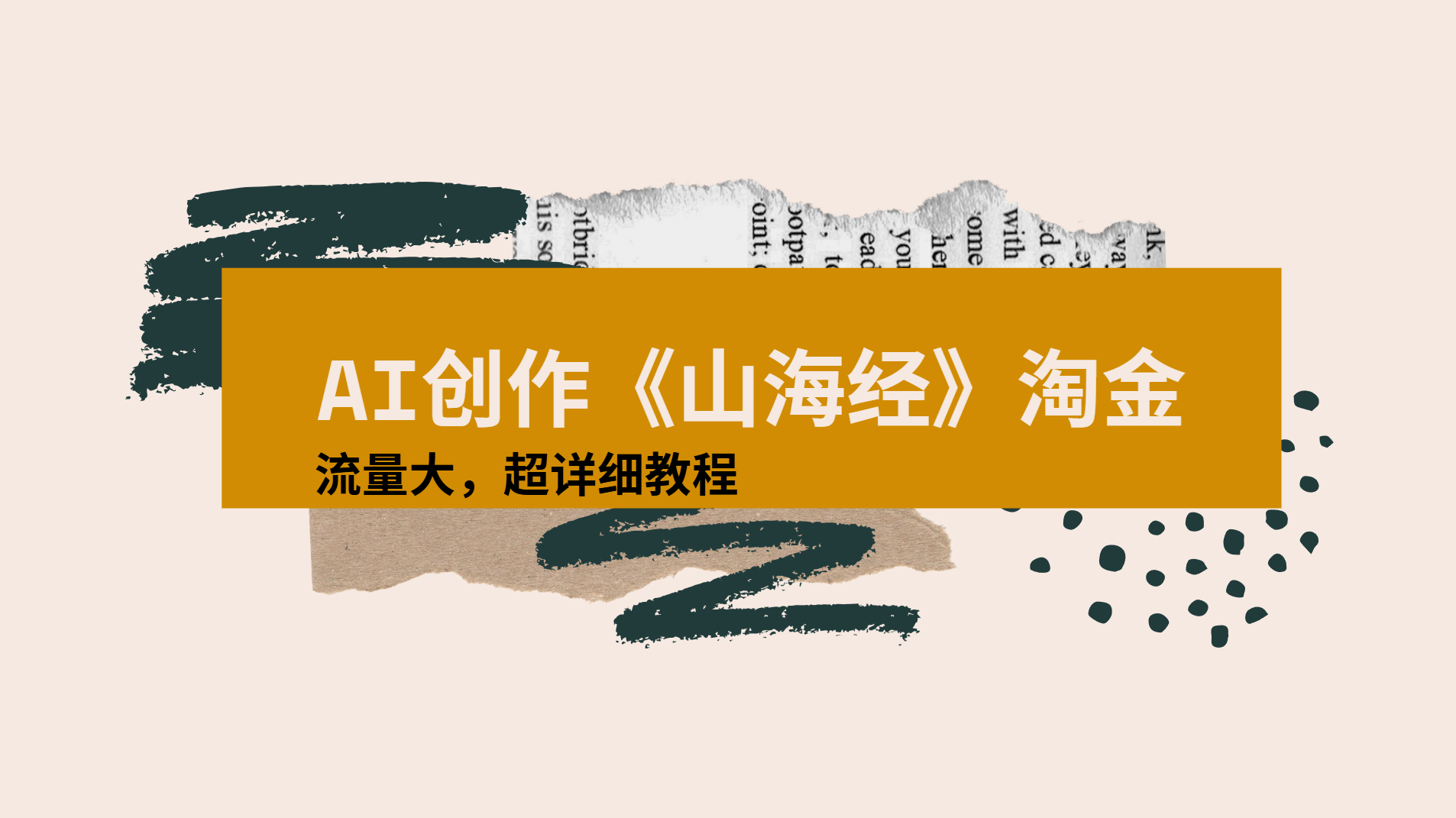 AI创作《山海经》奇珍异兽，超现实画风视频，流量大易爆款附详细教程网创吧-网创项目资源站-副业项目-创业项目-搞钱项目创业吧
