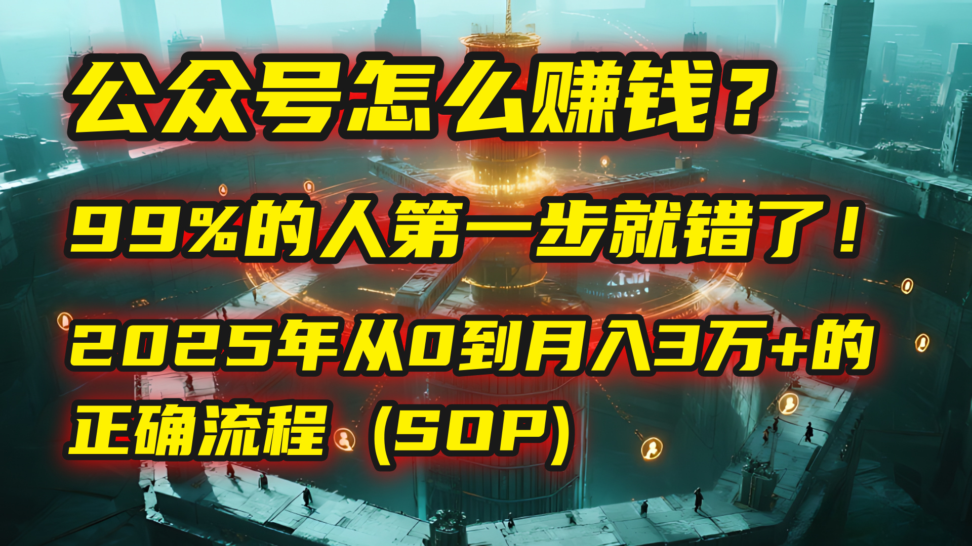 公众号怎么赚钱？| 马哥揭秘：99%的人第一步就错了！2025年从0到月入3万+的正确流程 (SOP)网创吧-网创项目资源站-副业项目-创业项目-搞钱项目创业吧