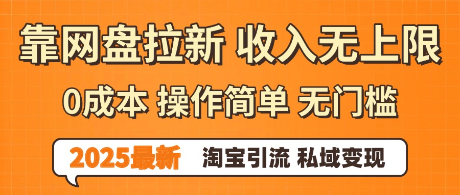 0门槛0成本 操作简单无门槛！2025最新网盘拉新玩法,小白福利重磅来袭网创吧-网创项目资源站-副业项目-创业项目-搞钱项目创业吧