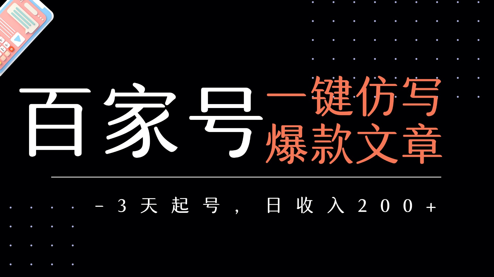 百家号一键仿写爆款文章   3天起号  日均收益200+网创吧-网创项目资源站-副业项目-创业项目-搞钱项目创业吧