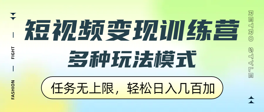 短视频变现训练营，多种玩法模式，任务无上限，轻松日入几百加网创吧-网创项目资源站-副业项目-创业项目-搞钱项目创业吧