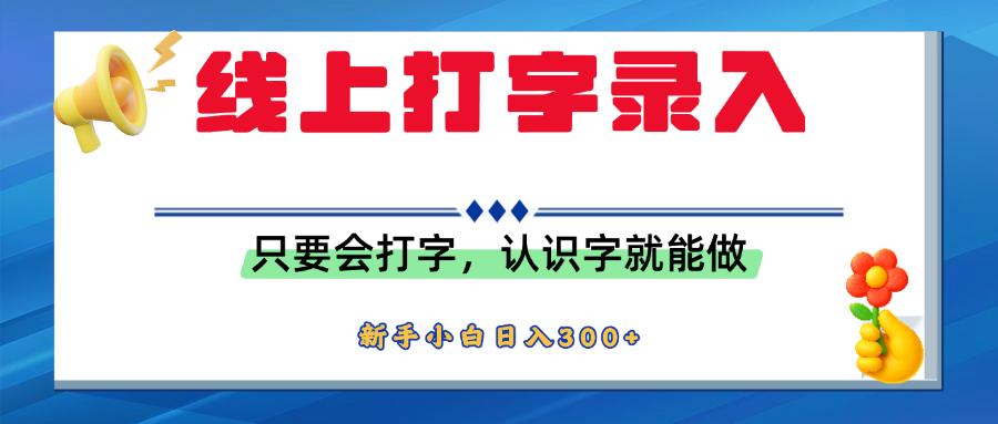 简单线上打字录入，用手机或者电脑就能操作，会识字就能玩，新人小白日入300+网创吧-网创项目资源站-副业项目-创业项目-搞钱项目创业吧