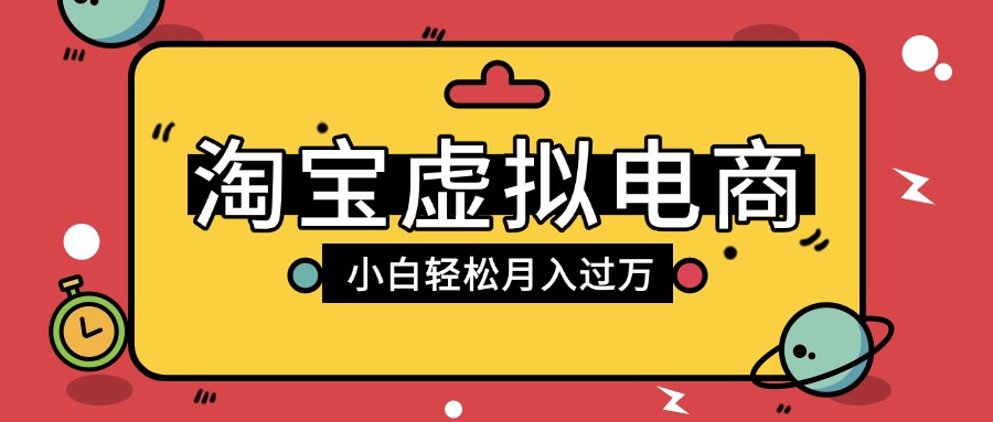 淘宝虚拟电商项目，配合网盘拉新玩法，新手小白轻松月入过万，外面收费1980的项目网创吧-网创项目资源站-副业项目-创业项目-搞钱项目创业吧