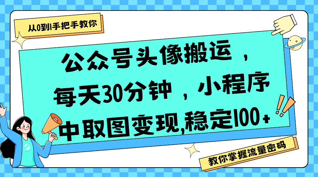 公众号头像搬运，每天30分钟，小程序中取图变现,稳定100+网创吧-网创项目资源站-副业项目-创业项目-搞钱项目创业吧
