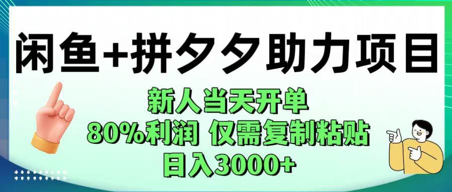 闲鱼+拼夕夕助力！新人当天开单，80%利润，仅需复制粘贴，日入1000+网创吧-网创项目资源站-副业项目-创业项目-搞钱项目创业吧