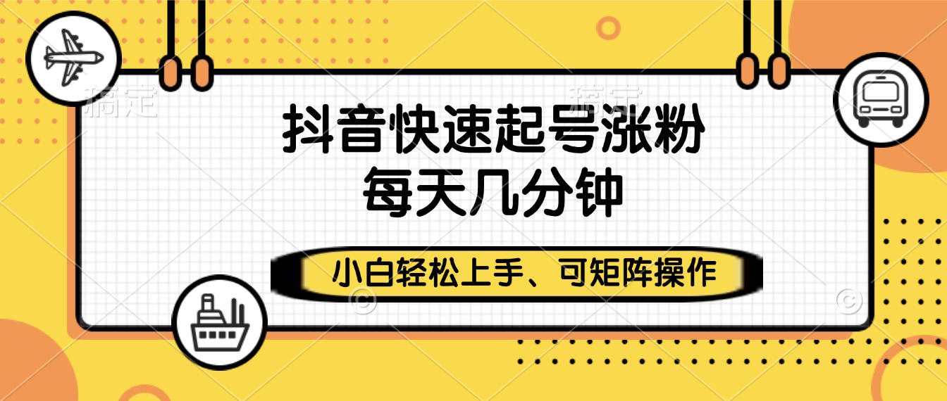 抖音快速起号涨粉，小白轻松上手、每天几分钟，可矩阵操作网创吧-网创项目资源站-副业项目-创业项目-搞钱项目创业吧