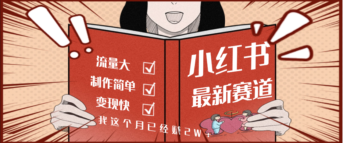 【劲爆】小红书的这个赛道，流通真是太好了，我这个月已经赚2W+网创吧-网创项目资源站-副业项目-创业项目-搞钱项目创业吧
