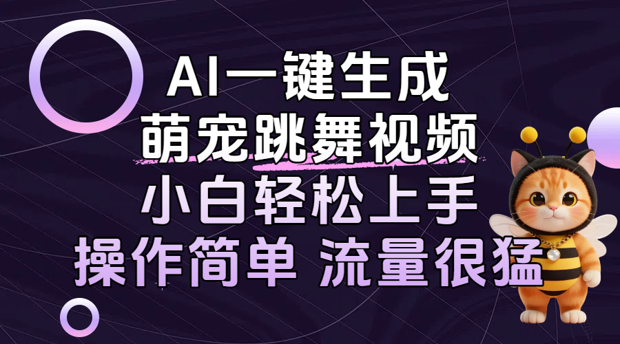 AI一键生成萌宠跳舞视频，小白轻松上手，操作简单流量猛！网创吧-网创项目资源站-副业项目-创业项目-搞钱项目创业吧