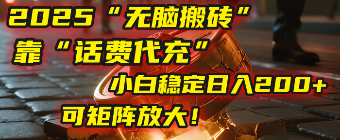 无脑搬砖项目：靠“话费代充”，小白稳定日入200+，可矩阵放大！网创吧-网创项目资源站-副业项目-创业项目-搞钱项目创业吧
