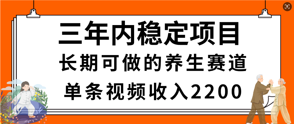 惊喜！视频号养生赛道，一条视频2200，超简单，长期稳定可做，有人月入3w+网创吧-网创项目资源站-副业项目-创业项目-搞钱项目创业吧