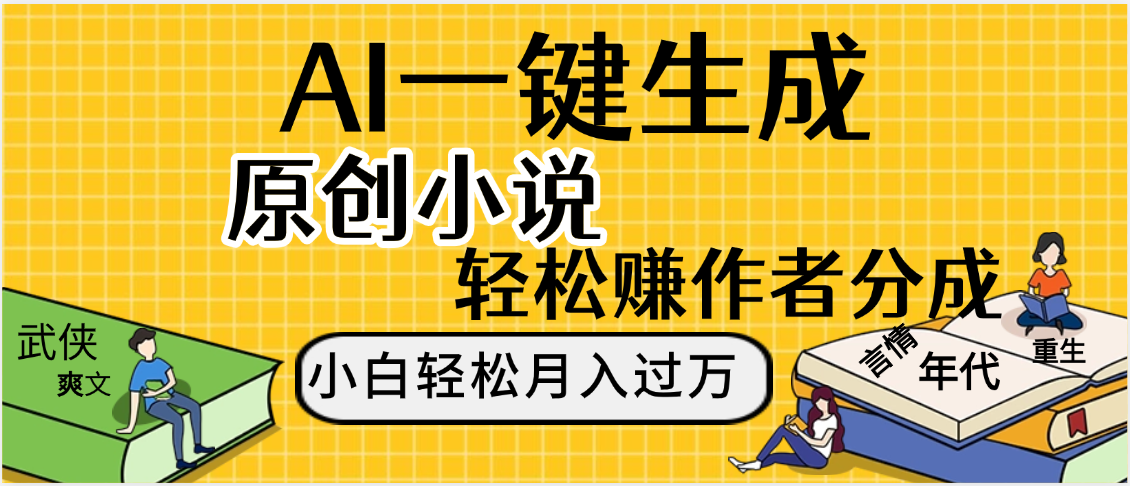 AI工具写小说,一键生成原创小说，躺着也能赚，月入2w+网创吧-网创项目资源站-副业项目-创业项目-搞钱项目创业吧