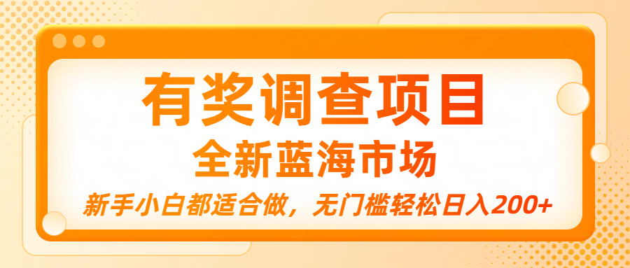 有奖调查项目，全新蓝海市场，新手小白都适合做，无门槛轻松日入200+网创吧-网创项目资源站-副业项目-创业项目-搞钱项目创业吧