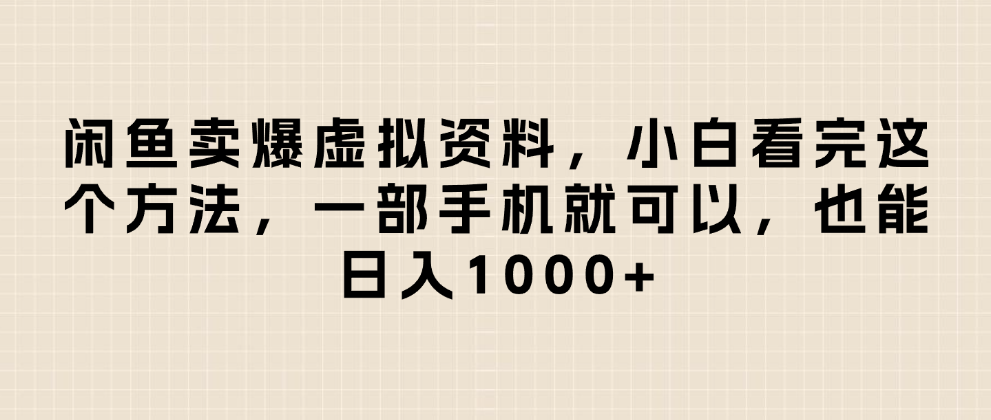闲鱼卖爆虚拟资料，日入1000+，小白看完这个方法一部手机就可以网创吧-网创项目资源站-副业项目-创业项目-搞钱项目创业吧
