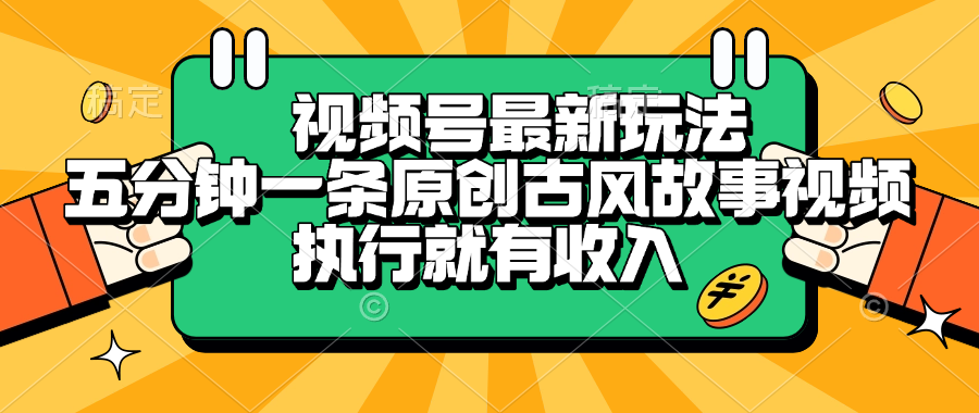 视频号最新玩法，五分钟一条原创古风故事视频，执行就有收入网创吧-网创项目资源站-副业项目-创业项目-搞钱项目创业吧