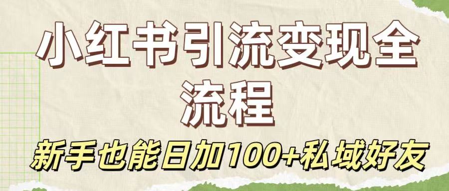 保姆级教程：小红书引流变现全流程，新手也能日加100+私域好友网创吧-网创项目资源站-副业项目-创业项目-搞钱项目创业吧