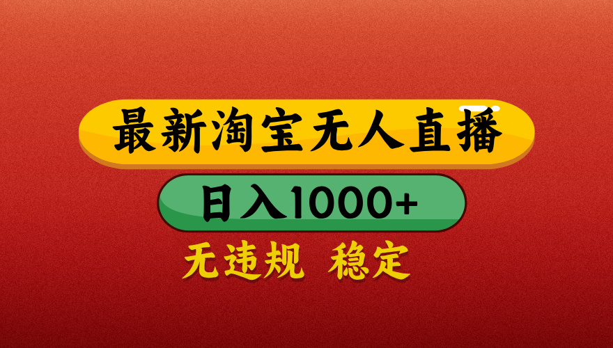 淘宝无人直播带货，日入1000+独家技术，无违规无封号，操作简单，长期稳定【揭秘】网创吧-网创项目资源站-副业项目-创业项目-搞钱项目创业吧