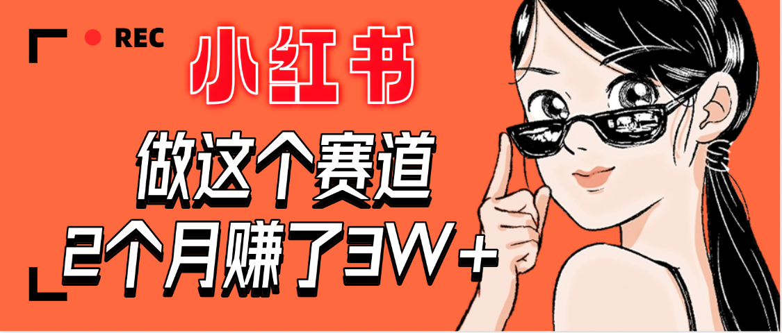 【惊叹！】在小红书做这个赛道，2个月收益3W+网创吧-网创项目资源站-副业项目-创业项目-搞钱项目创业吧