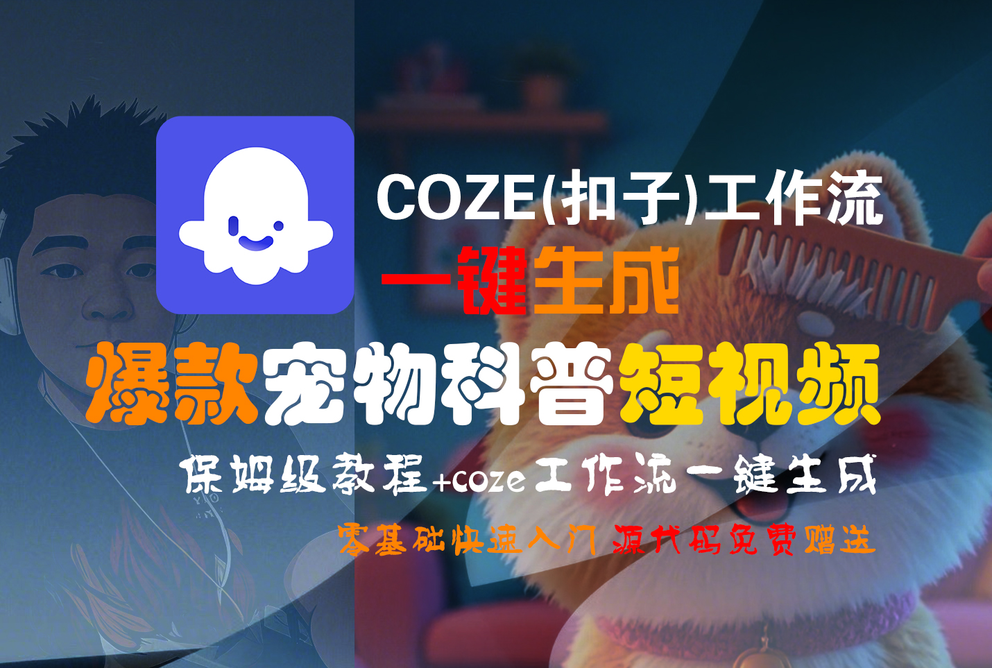 【Coze实操教程】Coze工作流一键生成“爆款宠物科普“短视频!工作流全流程保姆级教学 !2分钟一键生成无人工干预，零基础小白保姆级教程!网创吧-网创项目资源站-副业项目-创业项目-搞钱项目创业吧