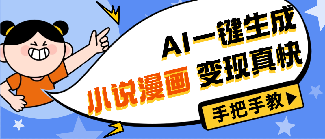 AI小说漫画3.0，无需剪辑，一键洗稿原创，我昨天赚了1200+，副业必选项目网创吧-网创项目资源站-副业项目-创业项目-搞钱项目创业吧