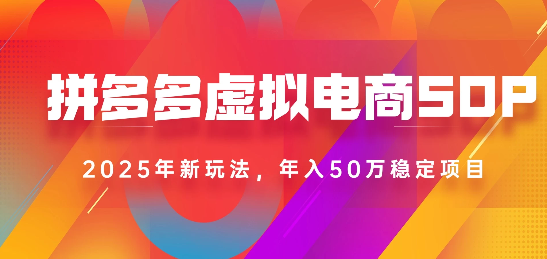 2025最新多多虚拟电商SOP手册！多店操作，轻松日入1k+网创吧-网创项目资源站-副业项目-创业项目-搞钱项目创业吧