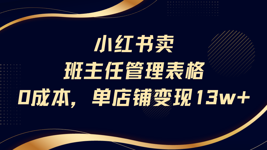 小红书卖班主任管理表格，0成本单号变现13w网创吧-网创项目资源站-副业项目-创业项目-搞钱项目创业吧