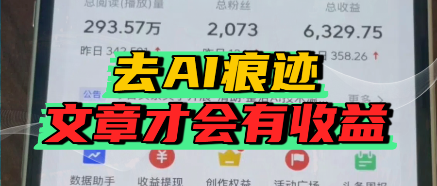 去除AI痕迹的文章，才会有收益网创吧-网创项目资源站-副业项目-创业项目-搞钱项目创业吧