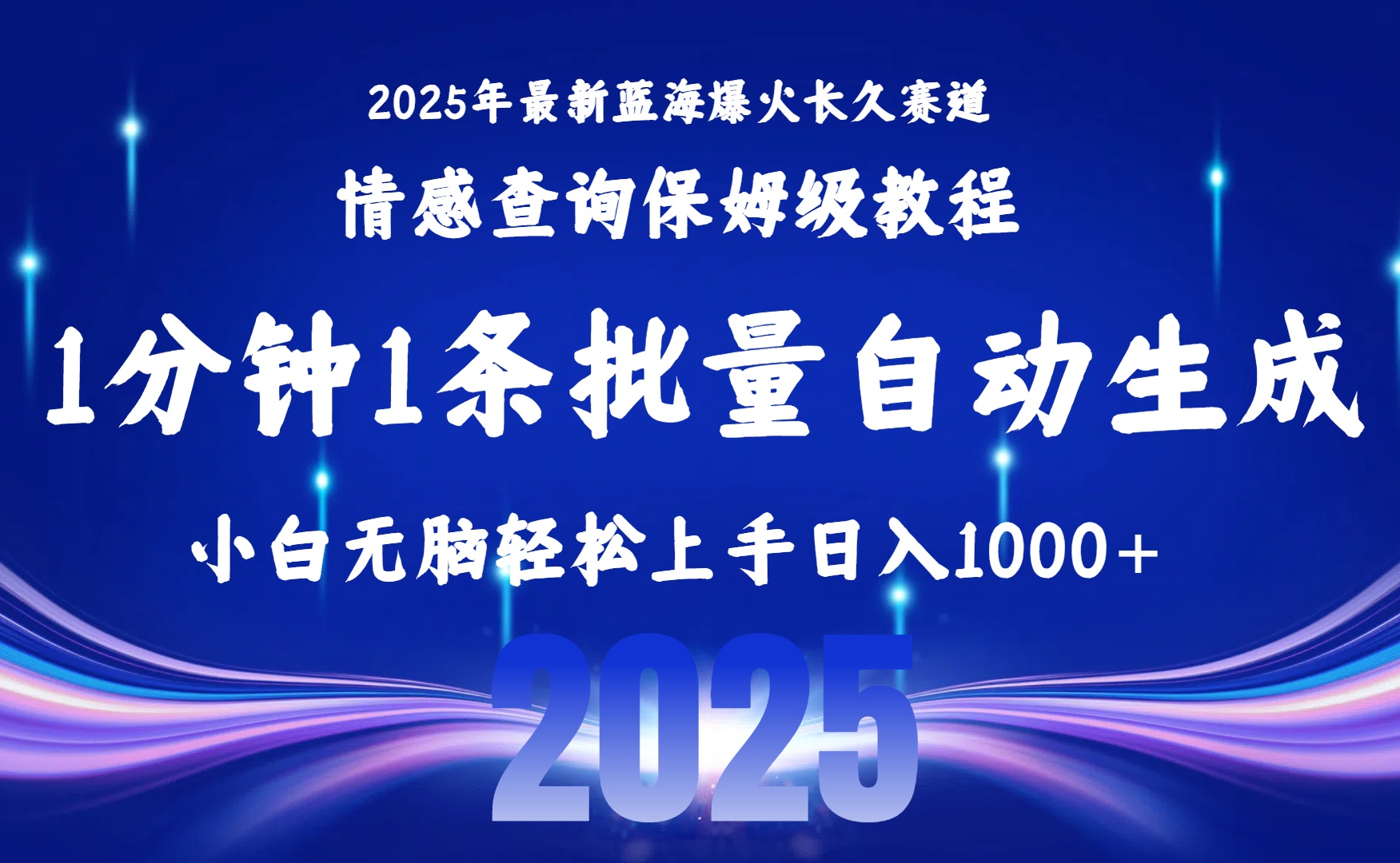 2025最新爆火赛道保姆级教程，全程一键批量制作，小白轻松无脑上手无需交流，售后日入1000+网创吧-网创项目资源站-副业项目-创业项目-搞钱项目创业吧