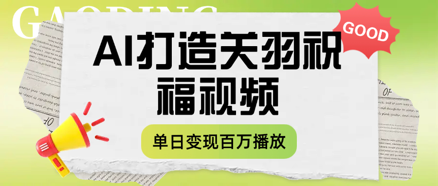 用AI打造关羽祝福视频，单日变现1000+，轻松收割百万播放网创吧-网创项目资源站-副业项目-创业项目-搞钱项目创业吧
