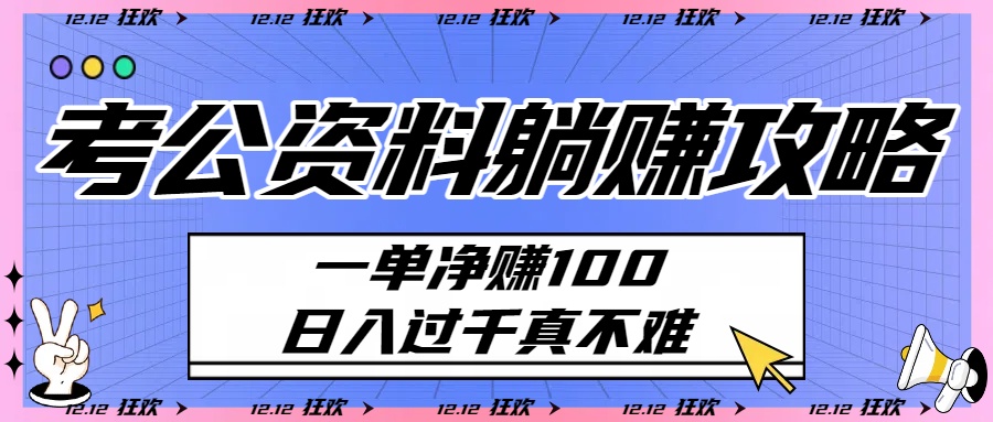 考公资料躺赚攻略：一单净赚100，日入过千真不难网创吧-网创项目资源站-副业项目-创业项目-搞钱项目创业吧