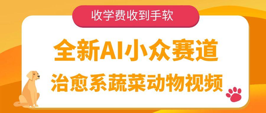 全新AI小众赛道，治愈系蔬菜动物视频，收学费收到手软网创吧-网创项目资源站-副业项目-创业项目-搞钱项目创业吧