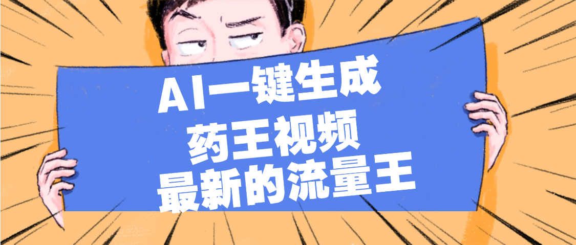 最新流量王，【药王视频】AI一键生成，小白轻松上手，日入1000+网创吧-网创项目资源站-副业项目-创业项目-搞钱项目创业吧