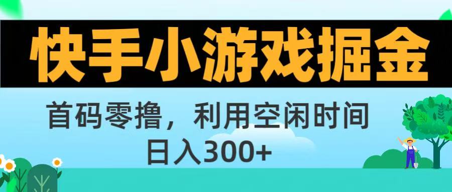 快手小游戏掘金首码!零撸模式，碎片时间轻松玩，日入500+不是梦网创吧-网创项目资源站-副业项目-创业项目-搞钱项目创业吧
