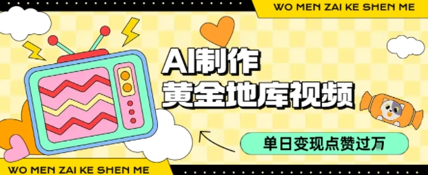 用AI制作黄金地库视频，单日变现1k+，简单易上手网创吧-网创项目资源站-副业项目-创业项目-搞钱项目创业吧