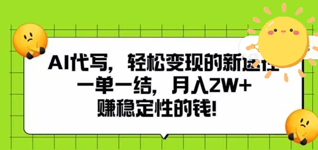 AI代写，轻松变现的新途径，一单一结，月入2W+，赚稳定性的钱网创吧-网创项目资源站-副业项目-创业项目-搞钱项目创业吧