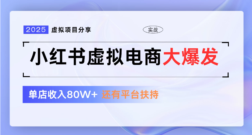 小红书虚拟店铺  蓝海项目  小白轻松一天300+网创吧-网创项目资源站-副业项目-创业项目-搞钱项目创业吧