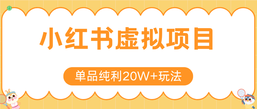 小红书卖虚拟产品，单品纯利20W+玩法分享（4节系列课程）网创吧-网创项目资源站-副业项目-创业项目-搞钱项目创业吧