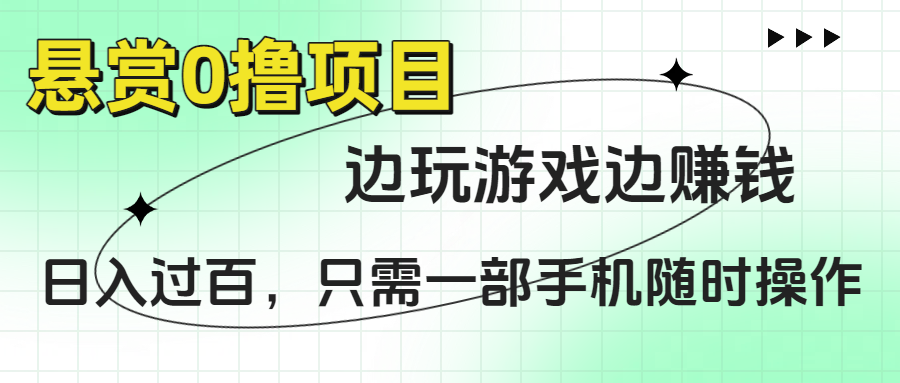 悬赏0撸项目，边玩游戏边赚钱，日入过百，只需一部手机随时操作网创吧-网创项目资源站-副业项目-创业项目-搞钱项目创业吧
