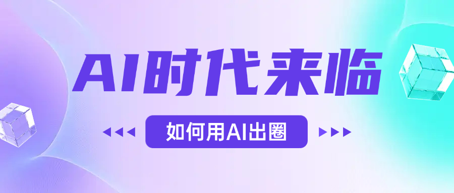 AI时代的来临，面对人类的第四次工业革命，如何利用AI出圈网创吧-网创项目资源站-副业项目-创业项目-搞钱项目创业吧