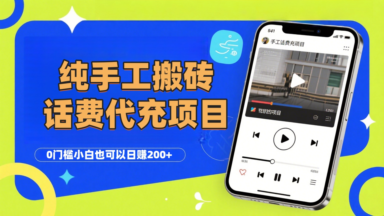 纯“手工搬砖”话费会员代充项目，零门槛小白也可以日赚200+，工作室可以复制扩大网创吧-网创项目资源站-副业项目-创业项目-搞钱项目创业吧