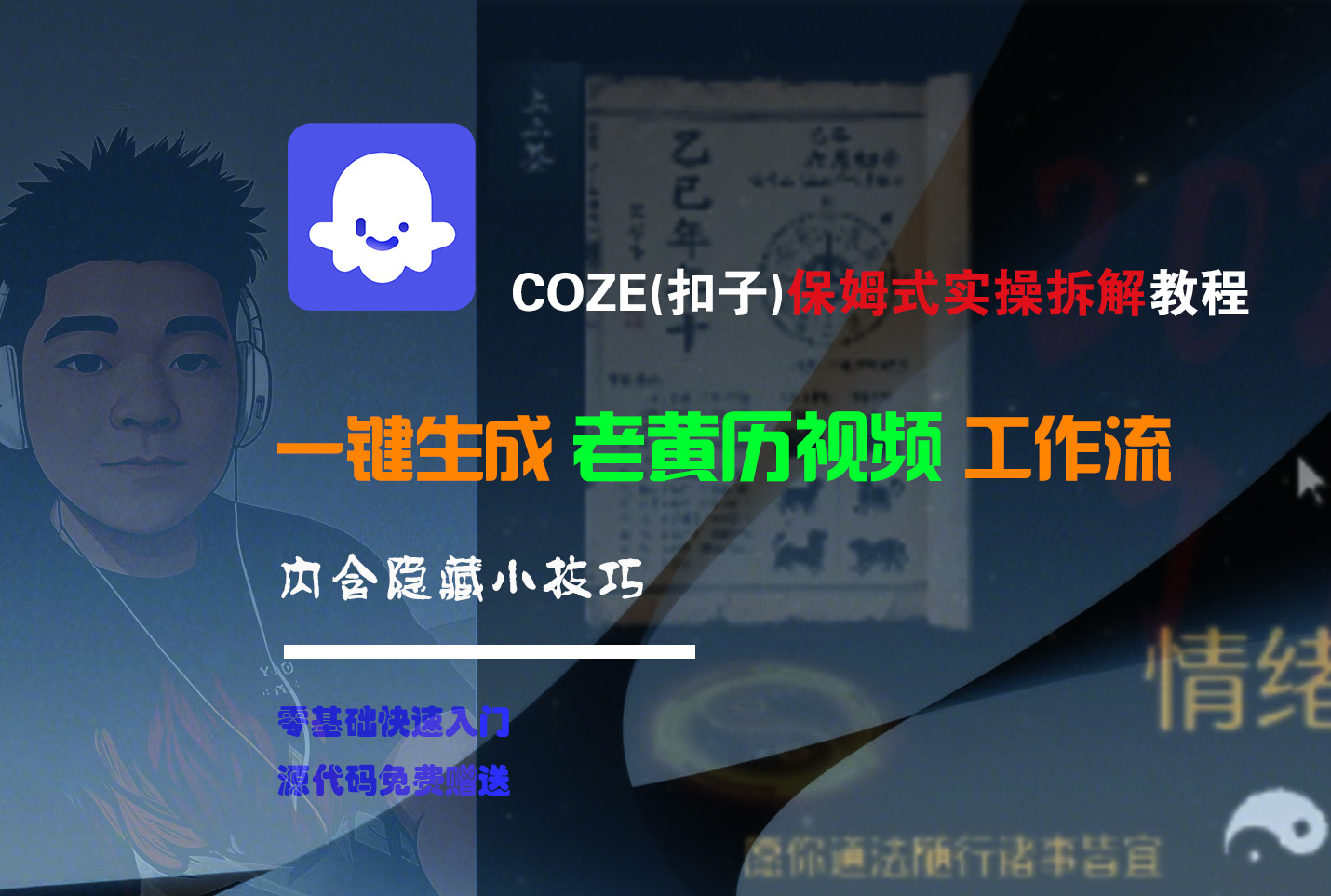 【Coze实操教程】Coze工作流一键生成“老黄历“短视频!工作流全流程保姆级教学 !2分钟一键生成无人工干预，零基础小白保姆级教程!网创吧-网创项目资源站-副业项目-创业项目-搞钱项目创业吧