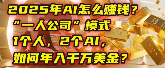AI怎么赚钱？揭秘2025年“一人公司”模式：1个人，2个AI，如何年入千万美金？网创吧-网创项目资源站-副业项目-创业项目-搞钱项目创业吧